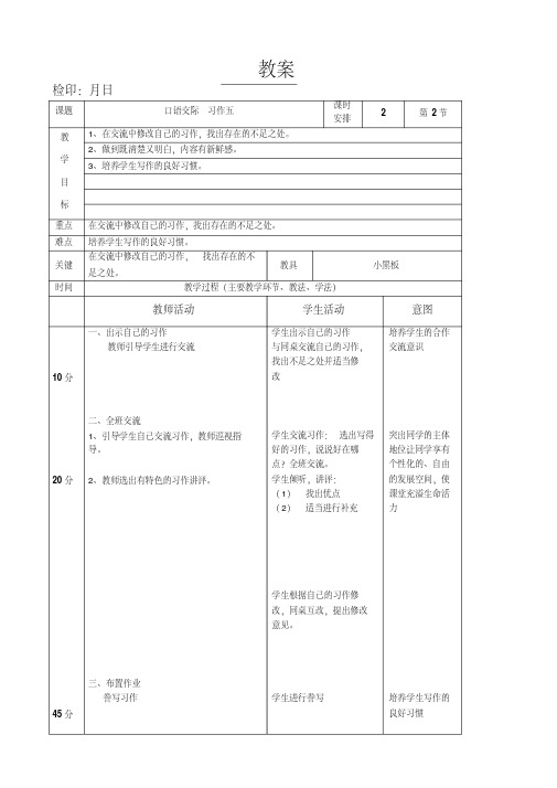 六年级下册语文教案第五单元《口语交际_习作五》长春版