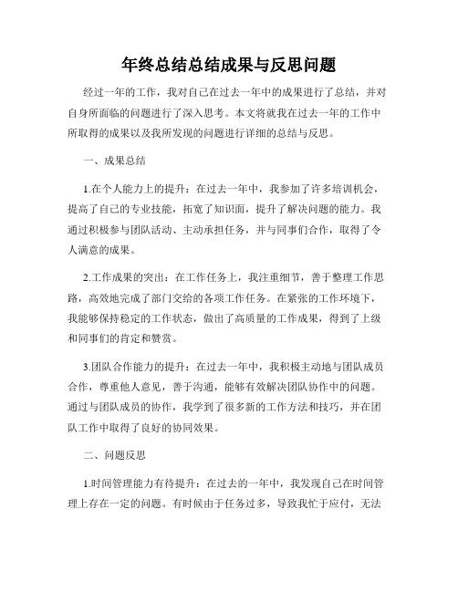 年终总结总结成果与反思问题