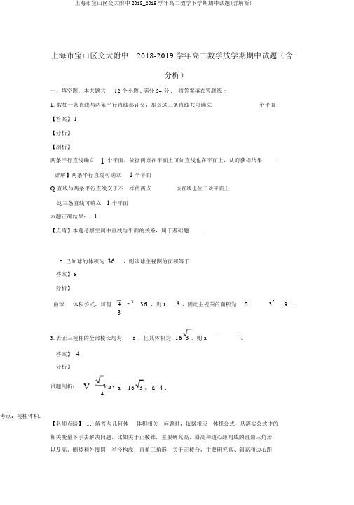 上海市宝山区交大附中2018_2019学年高二数学下学期期中试题(含解析)