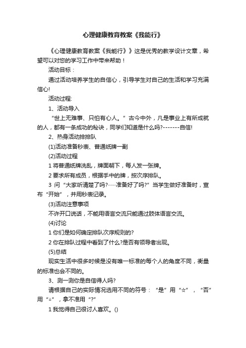 心理健康教育教案《我能行》