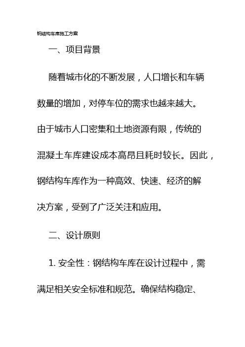 钢结构车库施工方案