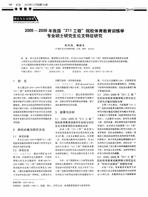 2005～2009年我国“211工程”院校体育教育训练学专业硕士研究生论文特征研究