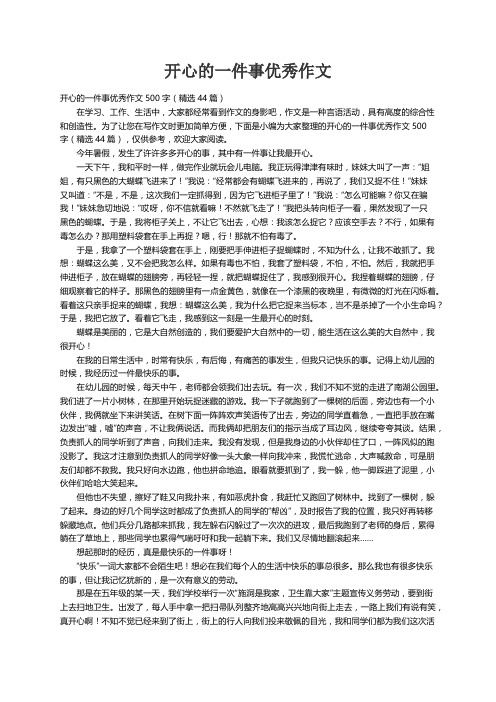 开心的一件事优秀作文500字（精选44篇）