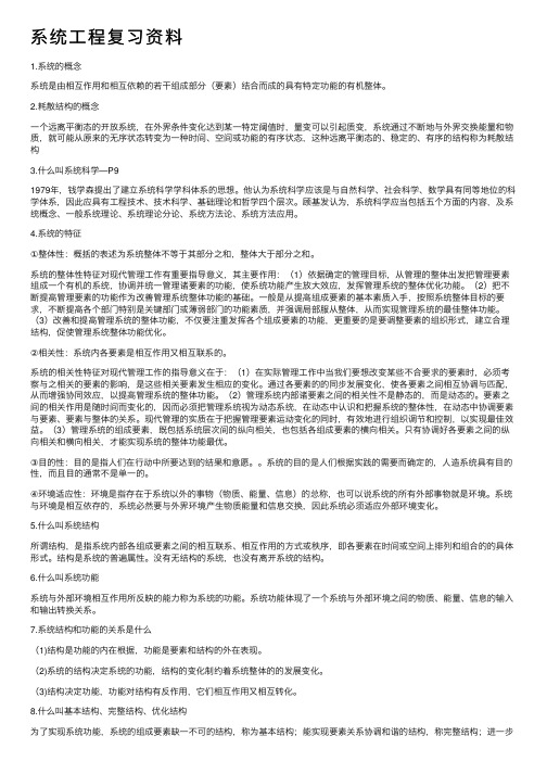 系统工程复习资料