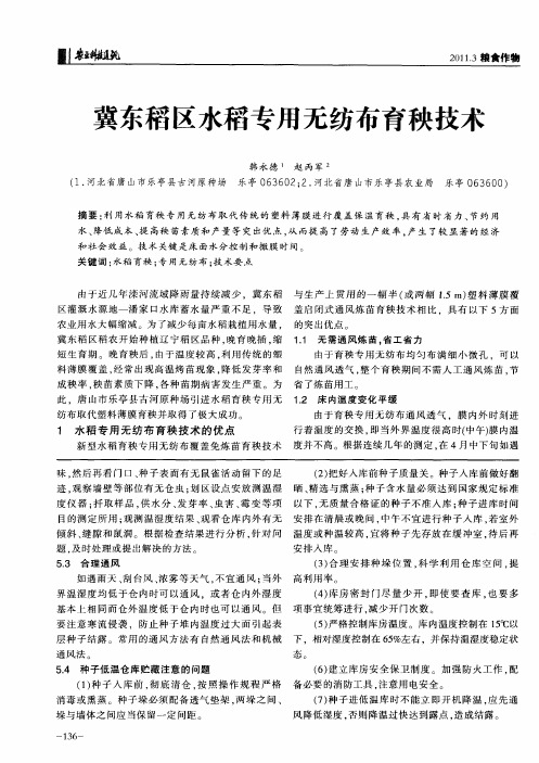 冀东稻区水稻专用无纺布育秧技术