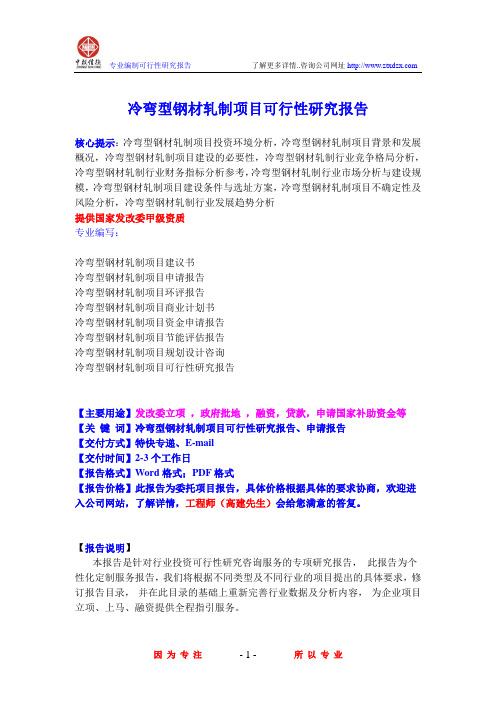 冷弯型钢材轧制项目可行性研究报告