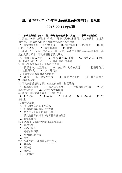 四川省2015年下半年中西医执业医师方剂学：温里剂2015-09-14考试题