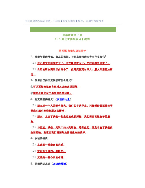 七年级道德与法治上册：4-5课【重要知识点】梳理,为期中考做准备