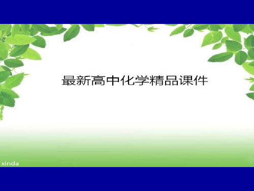 人教版高中化学选修五课件第五节苯芳香烃