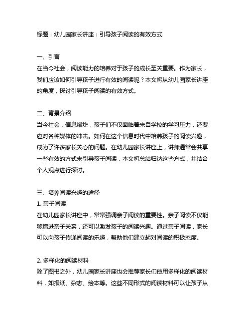 幼儿园家长讲座：引导孩子阅读的有效方式