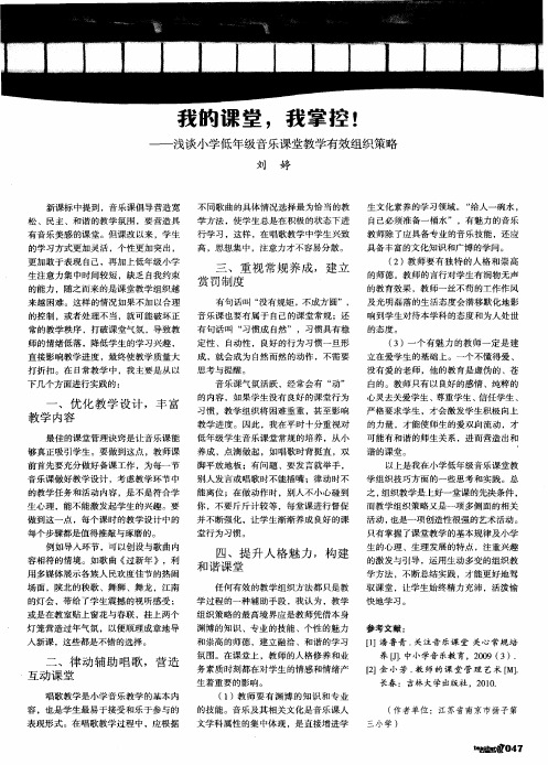 我的课堂,我掌控!——浅谈小学低年级音乐课堂教学有效组织策略