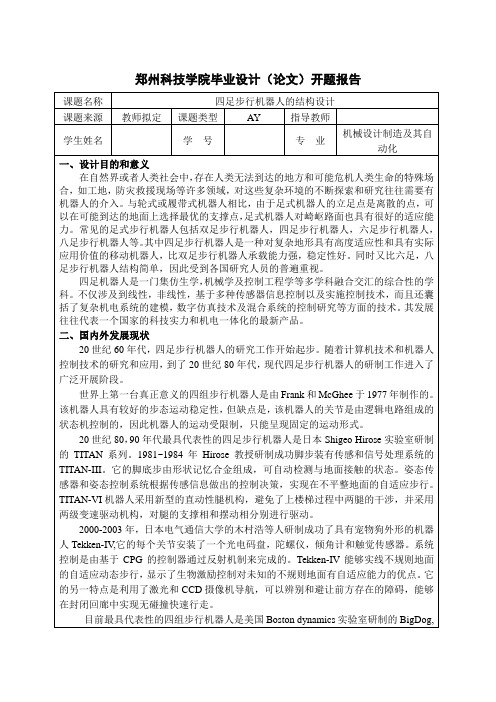 四足步行机器人的结构设计开题报告