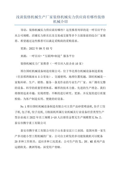 浅谈装修机械生产厂家装修机械实力供应商有哪些装修机械介绍