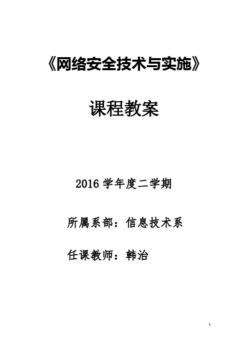 《网络安全技术与实施》教案——项目四