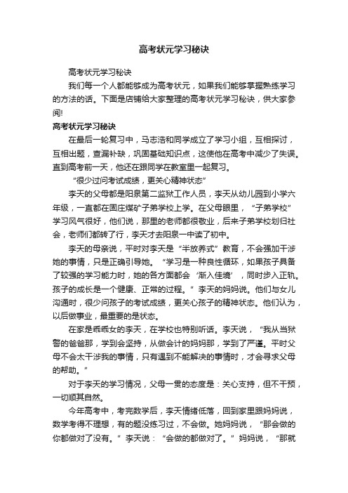 高考状元学习秘诀