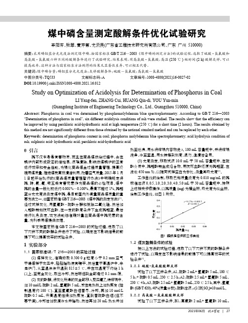 煤中磷含量测定酸解条件优化试验研究