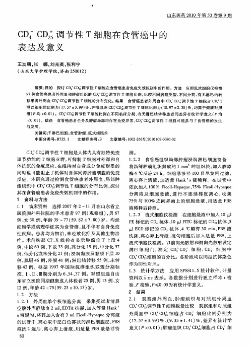 CD4 +CD25 +调节性T细胞在食管癌中的表达及意义