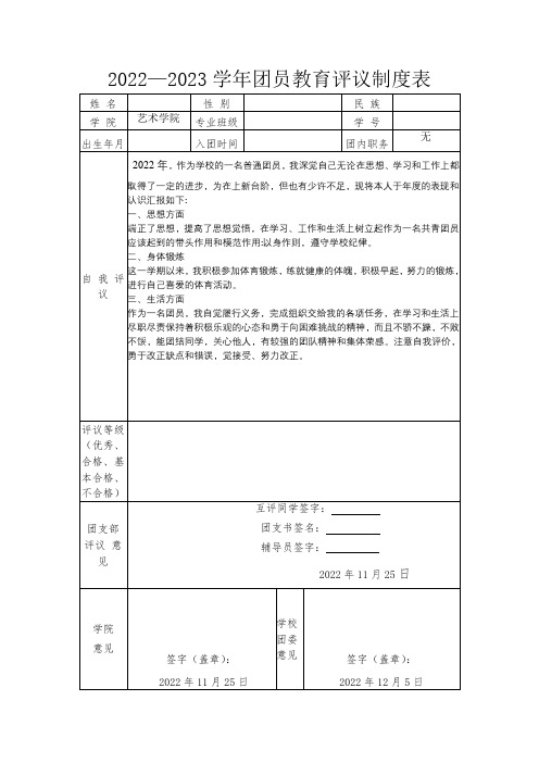 团员教育评议制度表