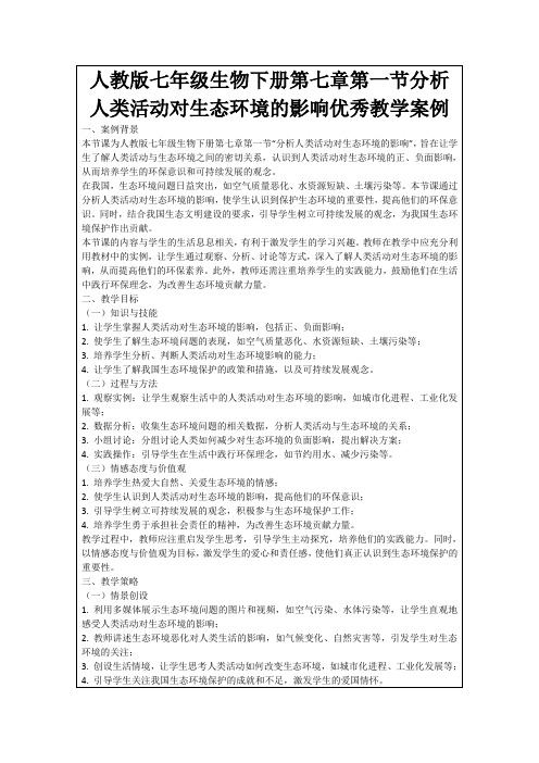 人教版七年级生物下册第七章第一节分析人类活动对生态环境的影响优秀教学案例