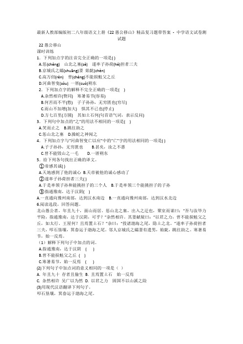 最新人教部编版初二八年级语文上册《22愚公移山》精品复习题带答案 - 中学语文试卷测试题1111