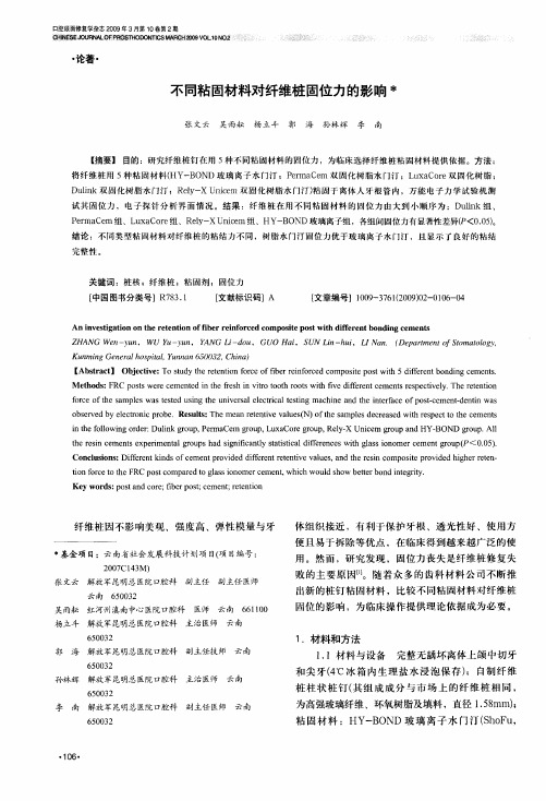 不同粘固材料对纤维桩固位力的影响