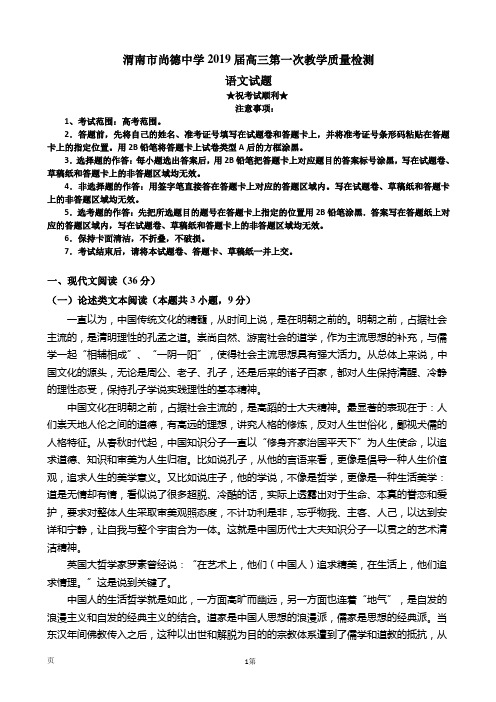 2019届陕西省渭南市尚德中学高三上学期第一次教学质量检测语文试卷