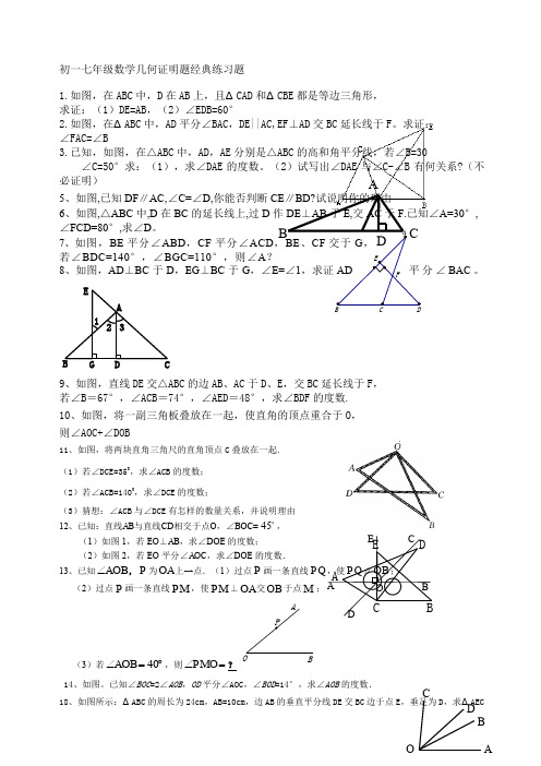 七年级数学几何证明题