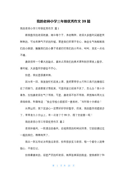 我的老师小学三年级优秀作文39篇