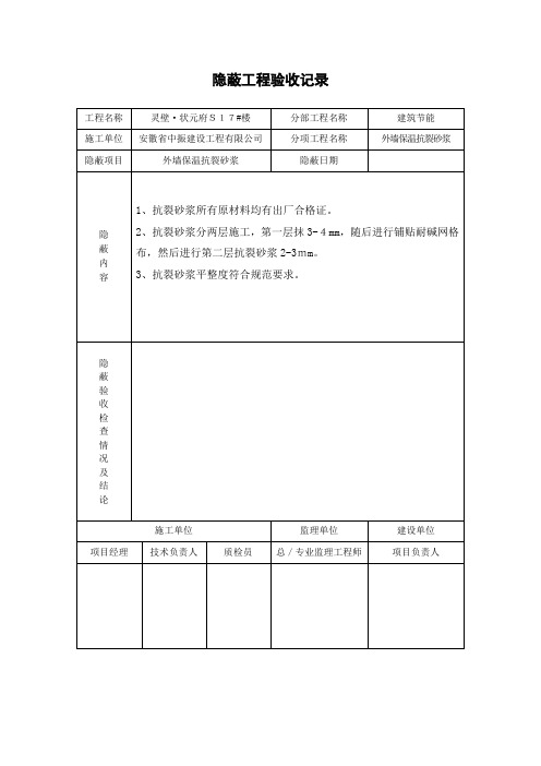 抗裂砂浆隐蔽工程验收记录