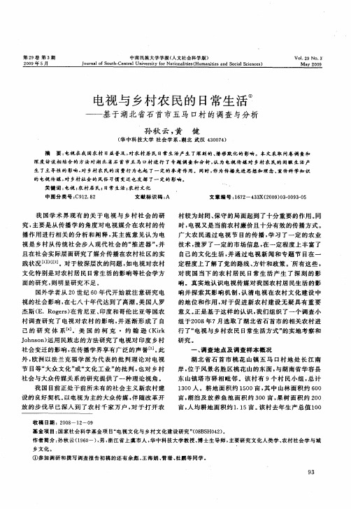 电视与乡村农民的日常生活——基于湖北省石首市五马口村的调查与分析