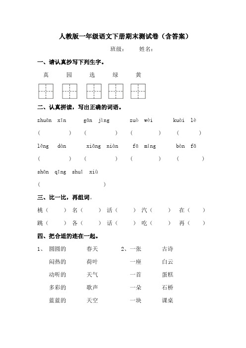 人教版一年级语文下册期末测试卷(含答案)