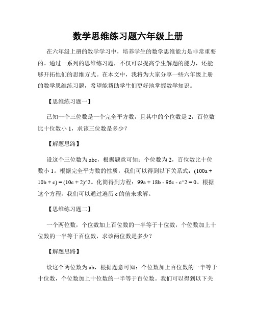 数学思维练习题六年级上册