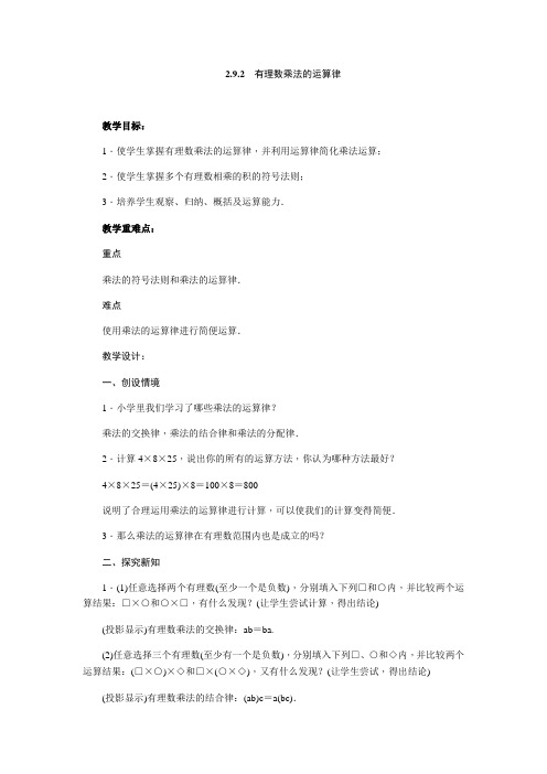 华师大版数学七年级上册2.9.2有理数乘法的运算律教案