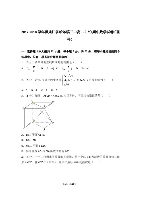 【精品】2018年黑龙江省哈尔滨三中高二上学期期中数学试卷带解析答案(理科)