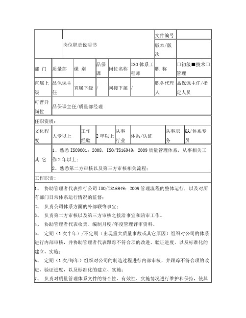 ISO体系工程师岗位职责说明书