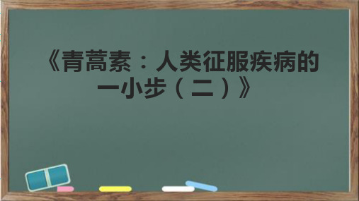 《青蒿素：人类征服疾病的一小步(二)》课件