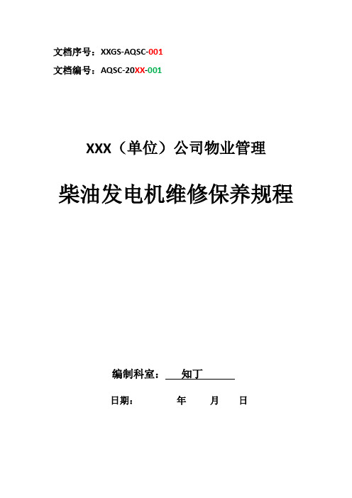 物业单位公司企业管理制度柴油发电机维修保养规程及物业管理专用表格