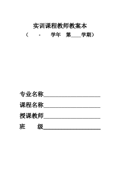 中等职业学校实训课教案模板