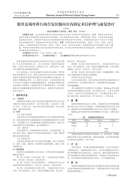 肱骨近端骨折行闭合复位髓内钉内固定术后护理与康复治疗