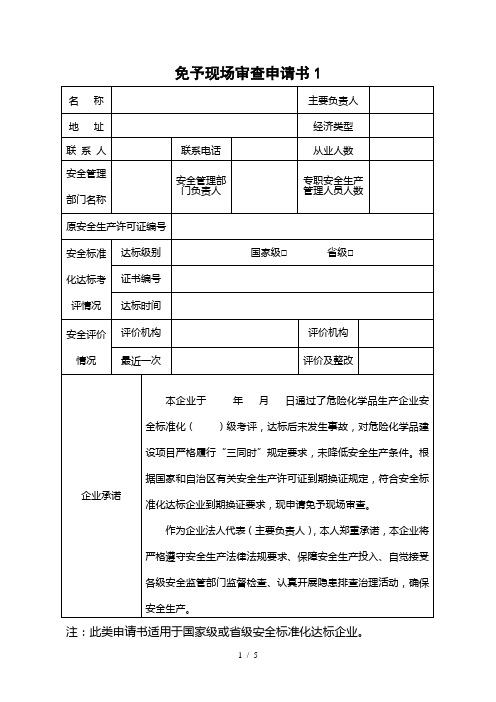 免予现场审查审申请书