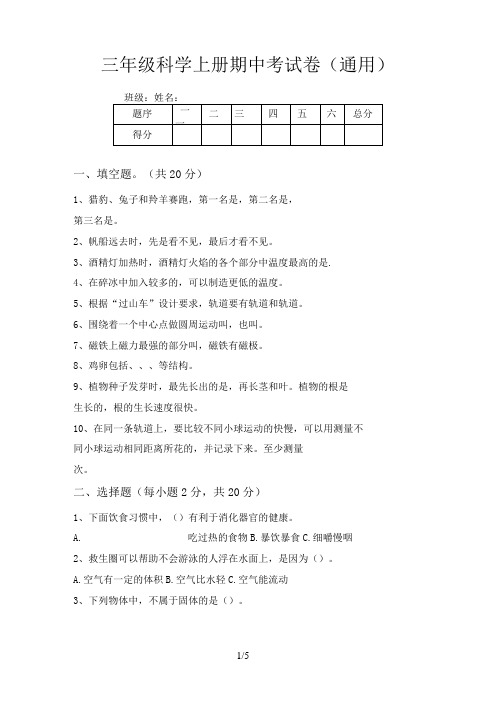 三年级科学上册期中考试卷(通用)