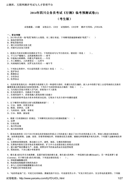 2014年四川公务员考试《行测》临考预测试卷(1)(考生版)