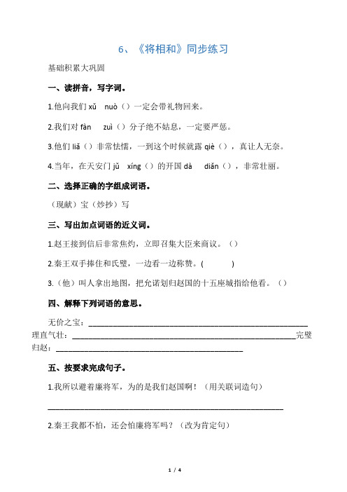 人教部编版五年级语文上册第6课《将相和》同步练习题(含答案)