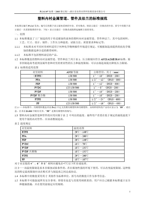 塑料内衬金属管道、管件及法兰的标准规范