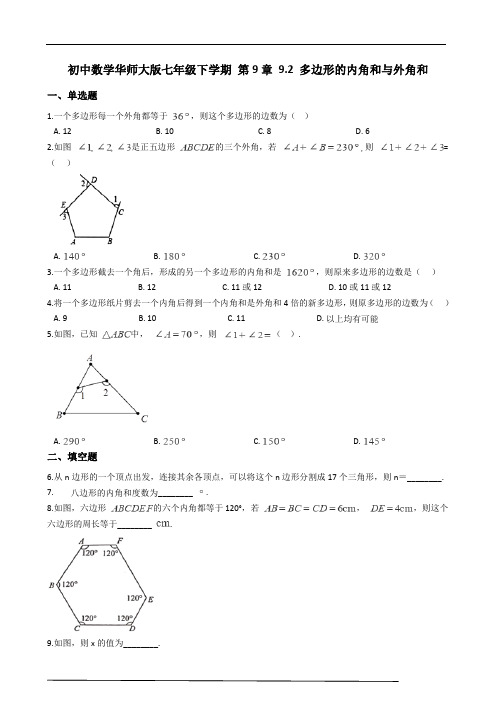 华师大版数学七年级下册 9.2 多边形的内角和与外角和 同步练习(含解析)