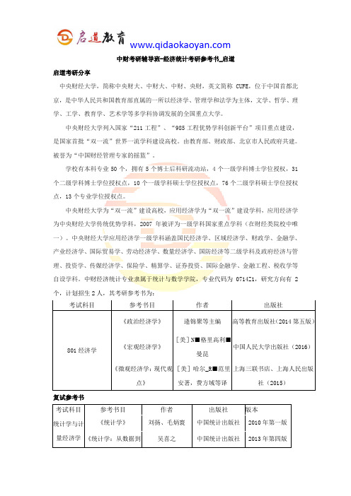 中财考研辅导班-经济统计考研参考书_启道