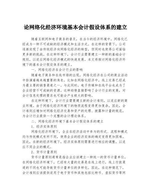 论网络化经济环境基本会计假设体系的建立