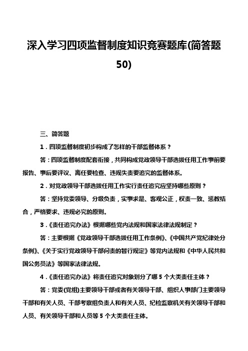 深入学习四项监督制度知识竞赛题库(简答题50)