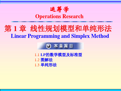 PPT】第 1 章 线性规划模型和单纯形法