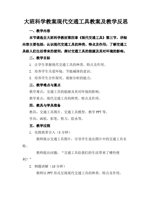 大班科学教案现代交通工具教案及教学反思(1)